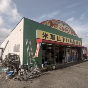 リサイクルふきのとう様の店舗外観
