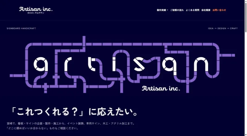 看板屋アルチザン様のホームページ トップ画面