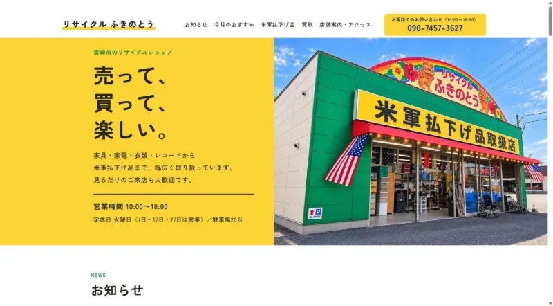 リサイクルふきのとう様のホームページ トップ画面